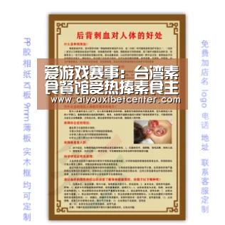 爱游戏赛事:台湾素食餐馆受热捧素食主义蔚然成风(图3) 爱游戏赛事