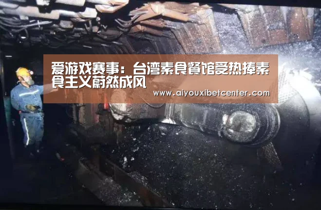 爱游戏赛事:台湾素食餐馆受热捧素食主义蔚然成风(图2) 爱游戏赛事